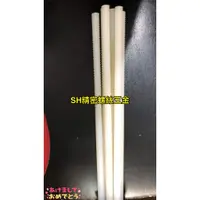 在飛比找蝦皮購物優惠-【 S.H 精密螺絲五金 】N66 PA66尼龍工程塑膠牙條