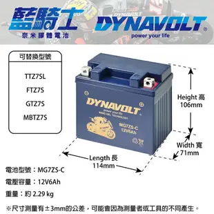 【DYNAVOLT 藍騎士】MG7ZS-C - 12V 6Ah - 機車奈米膠體電池/電瓶/二輪重機電池 - 與YUASA湯淺TTZ7SL同規格，與GS統力GTZ7S同規格