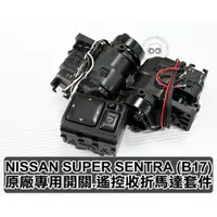 在飛比找蝦皮購物優惠-大高雄汽車配件實體店面 NISSAN SENTRA B17 