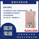 私訊折最低價 櫻花 DH1683 DH-1683 美膚沐浴熱水器