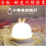萌兔 LED 小夜燈 白色 插電  全新 交換禮物 黃光 USB LED 燈