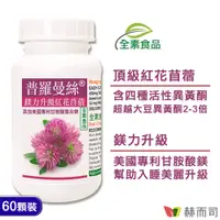 在飛比找PChome24h購物優惠-【赫而司】普羅曼絲紅花苜蓿植物膠囊(60顆/罐)