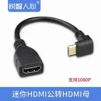 在飛比找蝦皮購物優惠-Mini HDMI轉接頭迷你HDMi公轉HDMI母直角90度