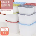 【KΛTZ】加厚耐重收納箱 72L 3入組(收納箱 整理箱 儲物箱)