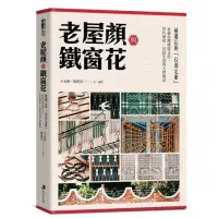 在飛比找momo購物網優惠-老屋顏與鐵窗花：被遺忘的「台灣元素」——承載台灣傳統文化、世