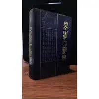 在飛比找蝦皮購物優惠-《易學大辭典》張其成 華夏出版社 7800539547