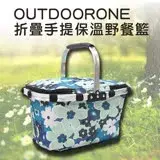 在飛比找遠傳friDay購物優惠-OUTDOORONE 折疊手提保溫野餐籃 保溫保冰 鋁合金輕