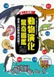 【電子書】驚人大發現！動物演化驚奇圖鑑—原來以前動物長這樣？