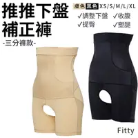 在飛比找蝦皮商城優惠-Fitty 推推下盤補正褲 三分褲款 iFit 束褲 束腰 