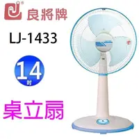 在飛比找PChome24h購物優惠-良將 LJ-1433 14吋桌立扇