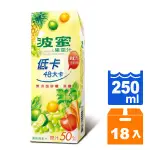 波蜜 低卡 果菜汁 250ML (18入)/箱【康鄰超市】