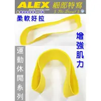 在飛比找蝦皮購物優惠-ALEX 環狀阻力帶(5cm) C-5502 黃色