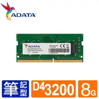 在飛比找蝦皮商城優惠-威剛 ADATA NB-DDR4 3200 8GB／16GB