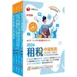 2024[專業科目]記帳士課文版套書：執業會計師精析解題秘笈，掌握考試脈絡!