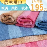 在飛比找松果購物優惠-【三入裝】#129家用款柔軟毛巾 飯店毛巾 輕薄毛巾 厚毛巾