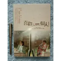 在飛比找蝦皮購物優惠-【絕版】喜歡．一個人 原創小說／李婉榕  著／下單前請詳閱【