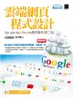 雲端網頁程式設計：Google App Engine應用實作（第二版） (電子書)