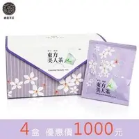 在飛比找PChome商店街優惠-【峨眉茶行】東方美人茶立體茶包(獨立包裝)，四盒1000元