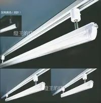 在飛比找Yahoo奇摩購物中心優惠-【燈王的店】臺灣製 LED T5 4尺 白色軌道燈附燈管 (