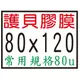 【1768購物網】8 x 12公分 護貝膠膜 200張/盒 ( 80x120mm) 護貝膜