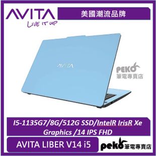 【AVITA】AVITA LIBER V14 i5 11代蔚天藍 輕薄筆電