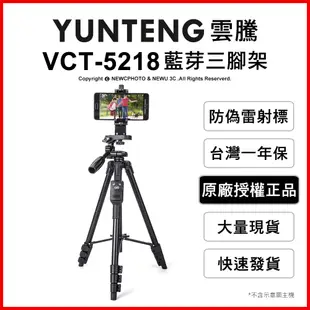 【薪創忠孝新生】免運 雲騰 YUNTENG VCT-5218 藍芽(4節)三腳架+三向雲台 自拍器 直播