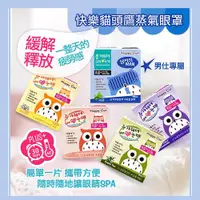 在飛比找ETMall東森購物網優惠-Happy Owl 快樂貓頭鷹SPA蒸氣眼罩(無香/茉莉/薰