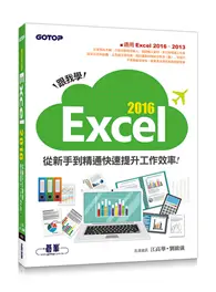 在飛比找TAAZE讀冊生活優惠-跟我學Excel 2016從新手到精通快速提升工作效率（適用