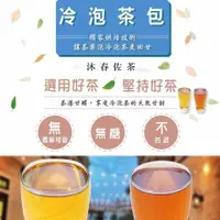 在飛比找樂天市場購物網優惠-【呷涼購物】沐春佐茶冷泡茶包 4種口味可選 (每款3克*30