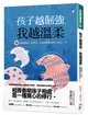 孩子越倔強, 我越溫柔: 30個關鍵指引, 陪孩子、也陪青春期的自己再長大一次