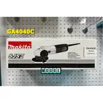 MAKITA 牧田 GA4040C 電動平面砂輪機 100MM 4吋 砂輪機 電動砂輪機 平面砂輪機 可調速