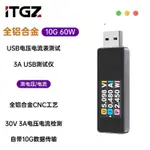 ♞ITGZ 鋁製USB3.2/TYPE-C電壓電流測試表10G高速檢測儀USB-C雙向測試3A電流測試儀USB功率檢測鋁