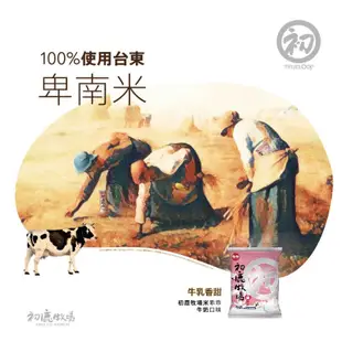 【雄讚購物】初鹿牧場-米乖乖(牛奶口味、焦糖牛奶)52g/包  (奶素)