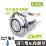 ※ 欣洋電子 ※ 16MM不鏽鋼金屬平面環形燈無段開關(焊線式) DC12V / S16013A-12V 藍、綠、紅、白、橙 五色光自由選購/ CMP西普