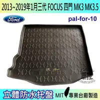 在飛比找蝦皮購物優惠-13~19年1月 三代 FOCUS 四門 MK3.5 後車箱