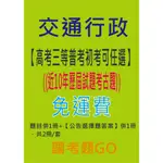 交通行政-【高考三等/普考/初考/可任選】-交通行政-【特種考試地方政府公務人員考試】最新10年考古題【最新/可任選】