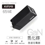 【KINYO】65W氮化鎵GAN雙孔快充充電器TYPE-C/USB充電器 (PDCB-065)PD+QC3.0+PPS全