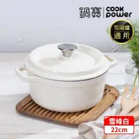 在飛比找鮮拾優惠-【CookPower 鍋寶】 Bon goût琺瑯鑄鐵鍋22