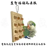 在飛比找蝦皮購物優惠-【悠悠水族】天然原木益智插銷玩具 啃咬玩具 口袋鸚鵡 太平洋