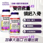 加拿大 偉博WEBBER NATURALS 氨糖軟骨素維生素D3 300粒 硫酸維骨力膠囊