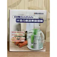 在飛比找蝦皮購物優惠-白朗 BAIRAN 汁渣 分離 蔬果 調理機 FBFV-A3