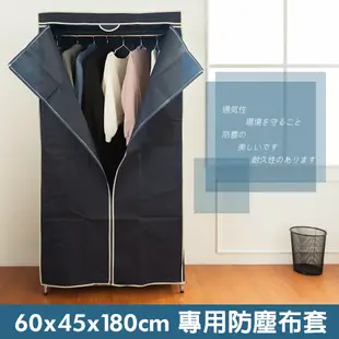 防塵套/衣櫥套/布套【配件類】60x45x180公分 專用防塵布套-深藍 dayneeds