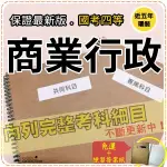 2024年最新版免運！6600題【普考+地特全部四考試】『近五年商業行政考古題庫集』行政民法概論共6科3本CLA45F