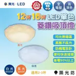 【築光坊】舞光 LED 菱鑽 吸頂燈 12W 16W 非調光 白光 6500K 黃光 3000K 二年保固