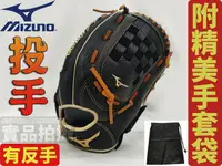 在飛比找樂天市場購物網優惠-MIZUNO 美津濃 棒壘手套 棒球 手套 投手 反手 左撇