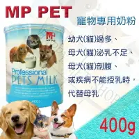 在飛比找樂天市場購物網優惠-澳洲 MP. PET 犬貓專用 寵物專用奶粉--400g 可