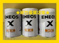 在飛比找Yahoo!奇摩拍賣優惠-ENEOS 5W30 X 新日本石油 5W-30 機油 白罐