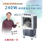 LAPOLO 60L 商業用水冷扇 雙軸承馬達 旋鈕定時 冰冷扇 高密度水簾提升降溫效果 移動冷氣 移動式馬達保固五年