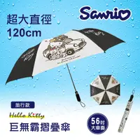 在飛比找PChome24h購物優惠-【Hello Kitty】凱蒂貓 巨無霸 家庭號 摺疊傘 雨