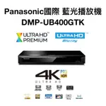 PANASONIC國際 藍光播放機 DMP-UB400GTK